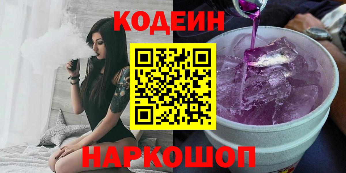 Кодеиновый сироп Lean Purple Drank  Вход с VPN  Кодеин Purple Drank  Нефтеюганск 